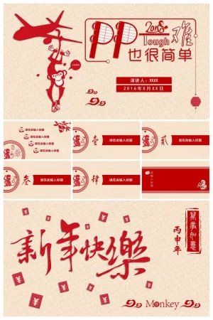创意剪纸喜庆猴年PPT模板预览图