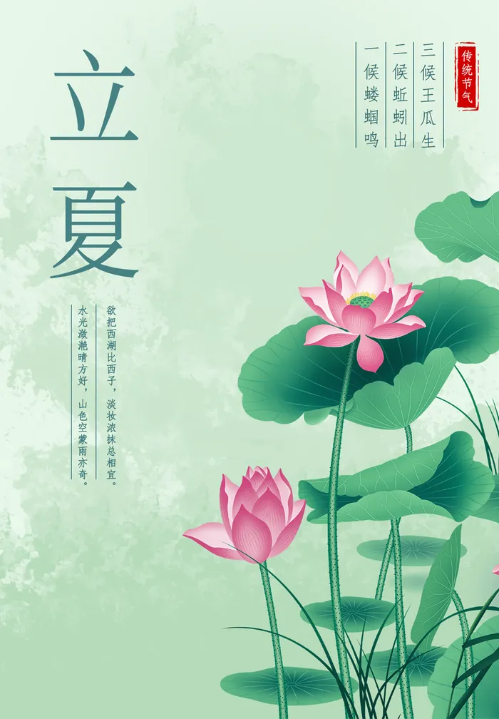 立夏节气海报
