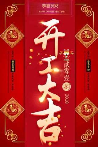 开工大吉海报模板