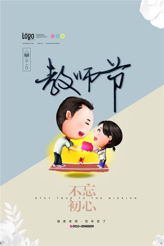 教师节海报图片