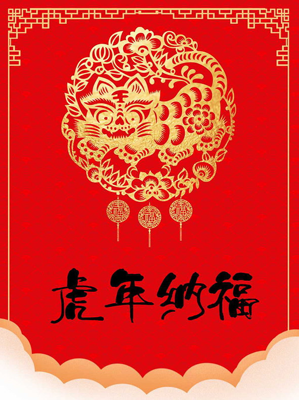 虎年新年海报展板psd模板新年快乐金虎纳福