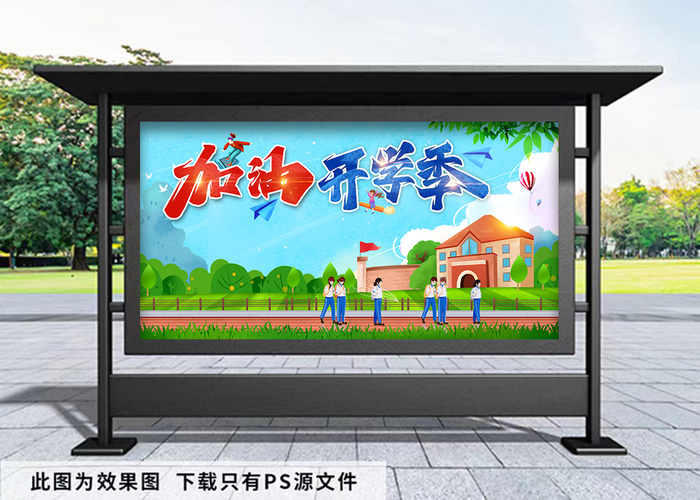 开学季 背景展板psd模版下载