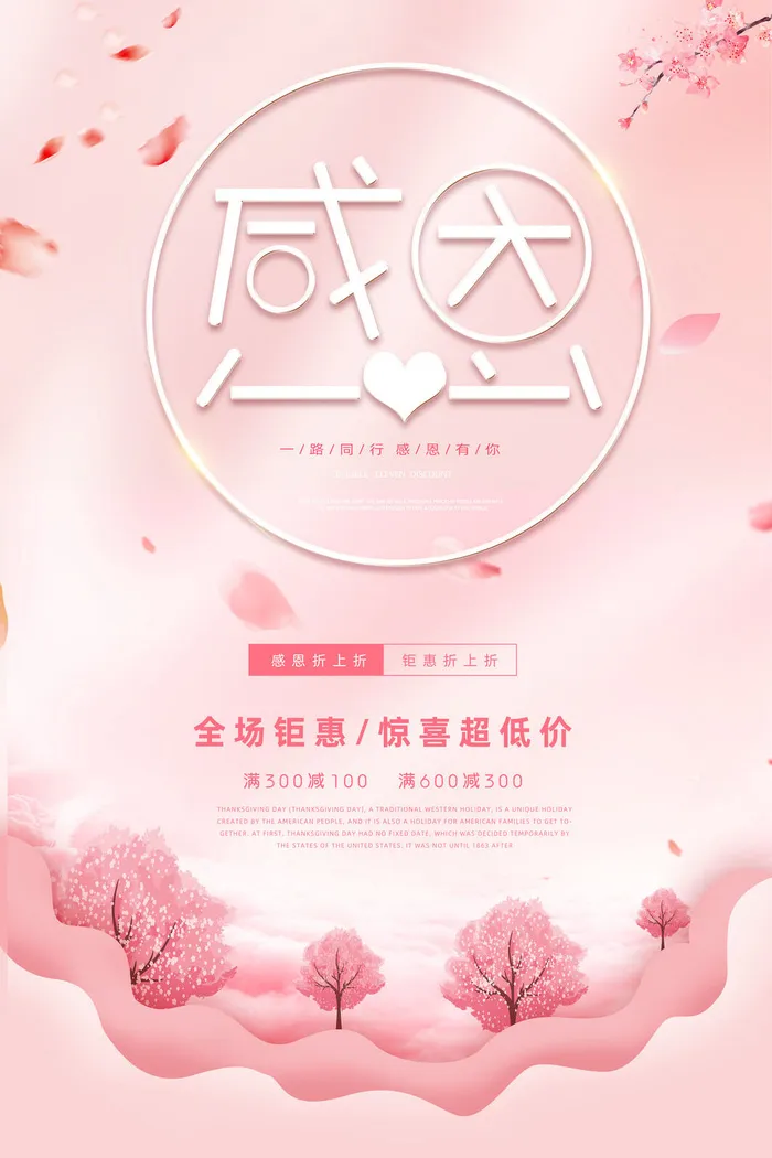 粉色浪漫唯美感恩节促销海报