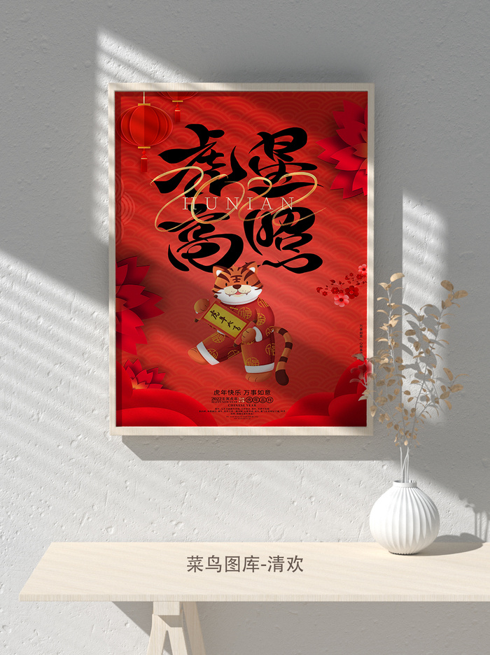 2022虎年海报春节新年除夕拜年海报psd模板