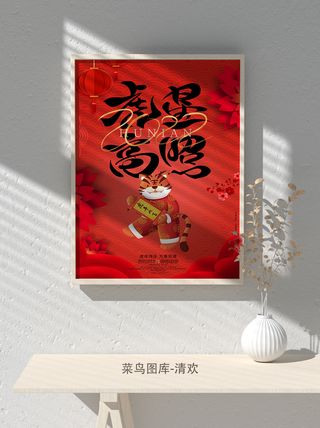 2022虎年海报春节新年除夕拜年海报psd模板