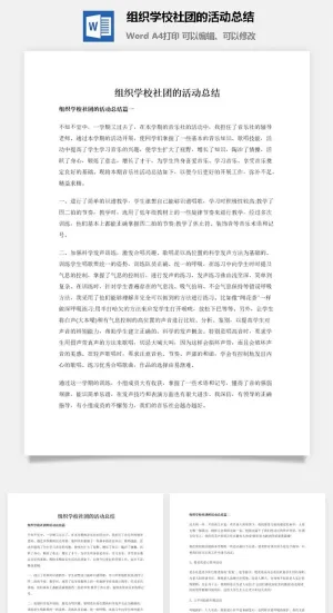 组织学校社团的活动总结
