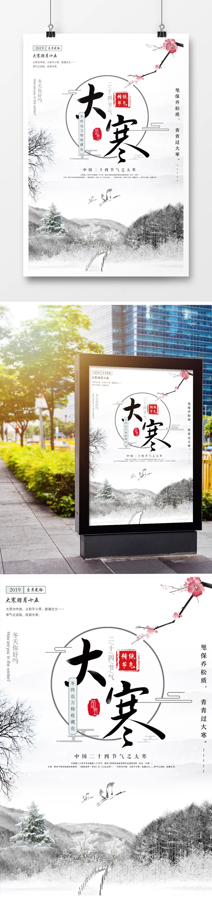 中国风 大寒 节气 海报 模板