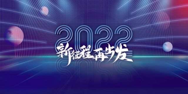 年会 企业年会背景