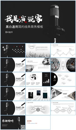 空间感线条艺术黑白简约商务汇报通用ppt模板