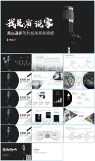 空间感线条艺术黑白简约商务汇报通用ppt模板 空间感线条艺术黑白简约商务汇报通用ppt模板