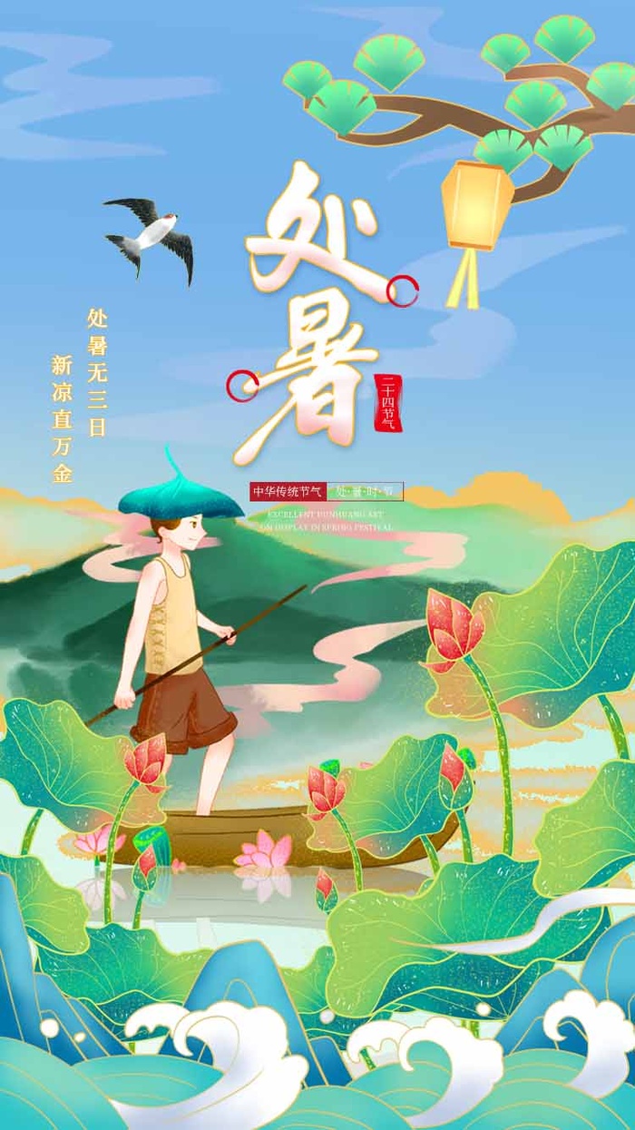 创新处暑节气促销海报psd模版下载