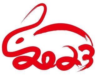 矢量2023兔年艺术字