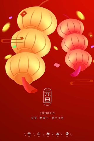 2022元旦新年 新年主题图片