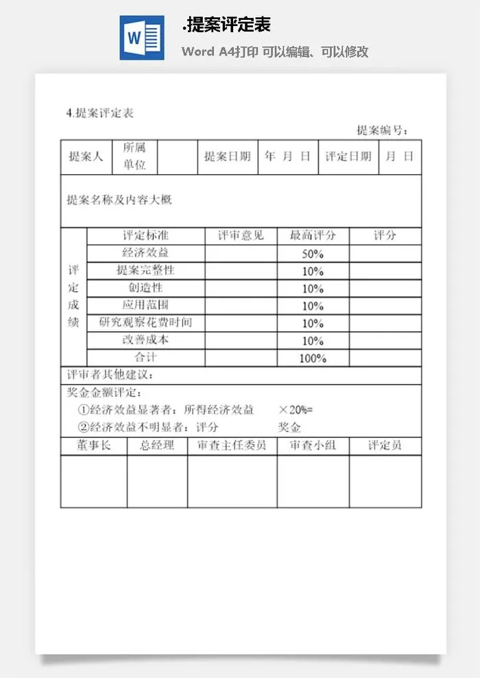 提案评定表提案管理表格