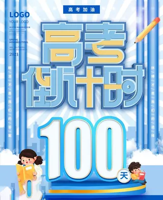 高考百日倒计时海报高考加油海报