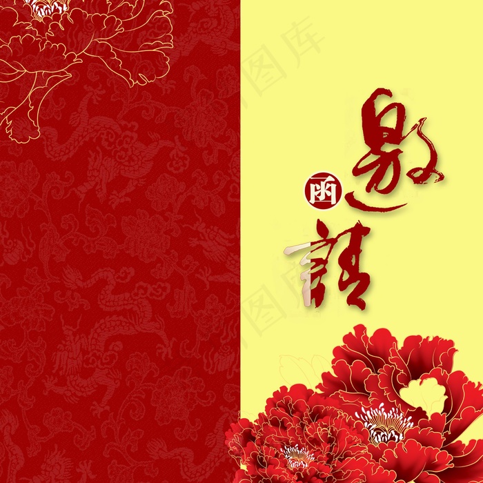 邀请函封面图片