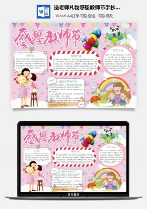 送老师礼物感恩教师节手抄小报