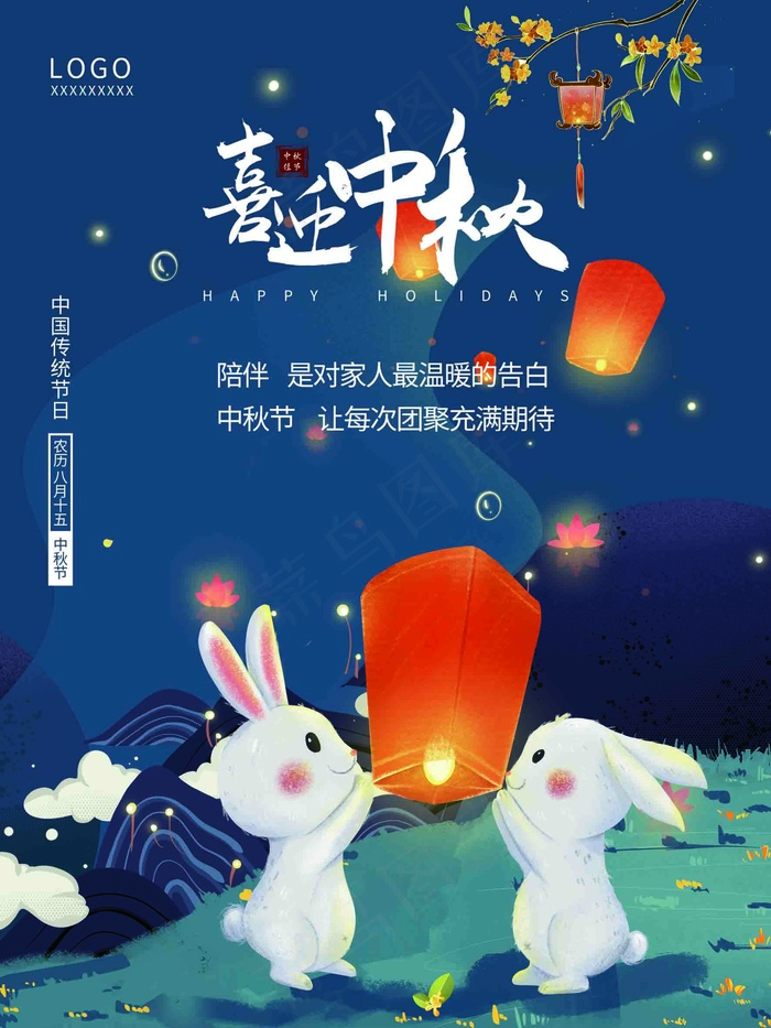 喜迎中秋海报图