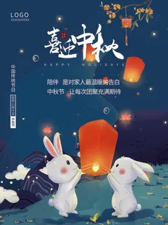 喜迎中秋海报图 喜迎中秋海报图