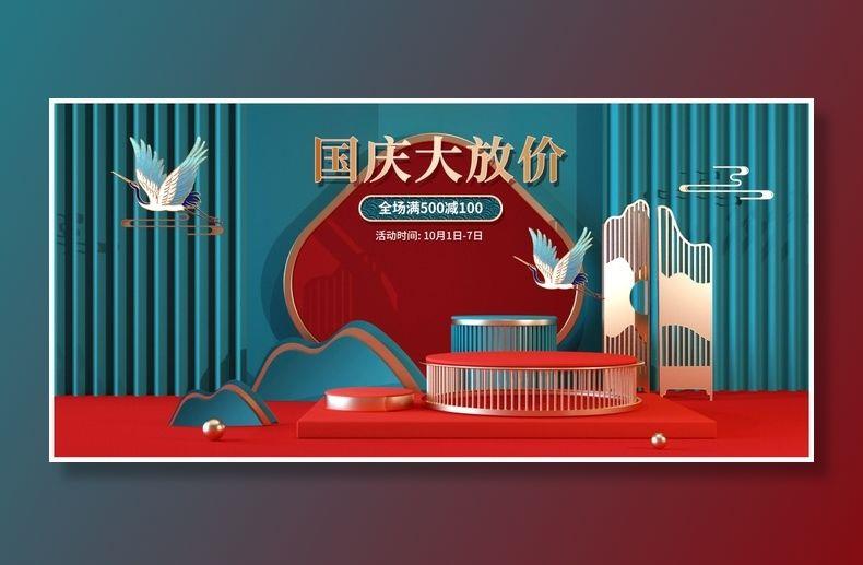 中国风C4D国庆大放价电商活动海报psd模版下载