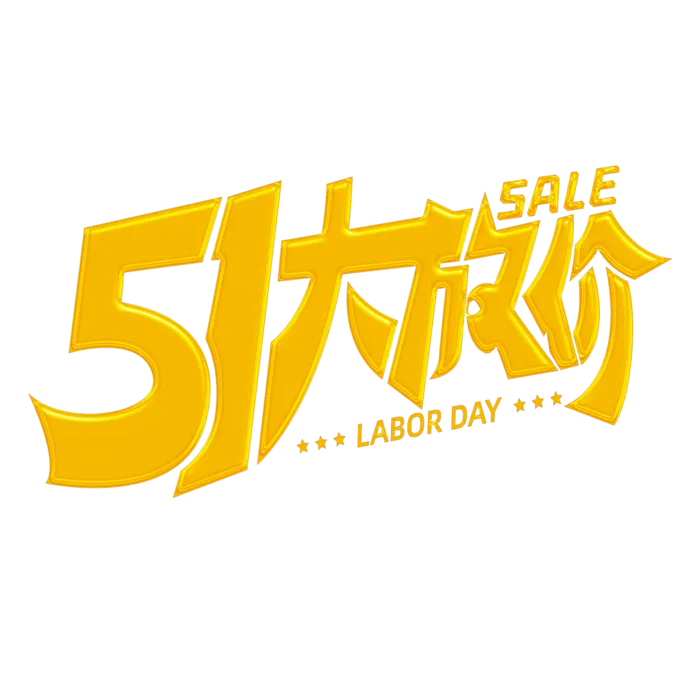 五一劳动节51大放价创新艺术字体