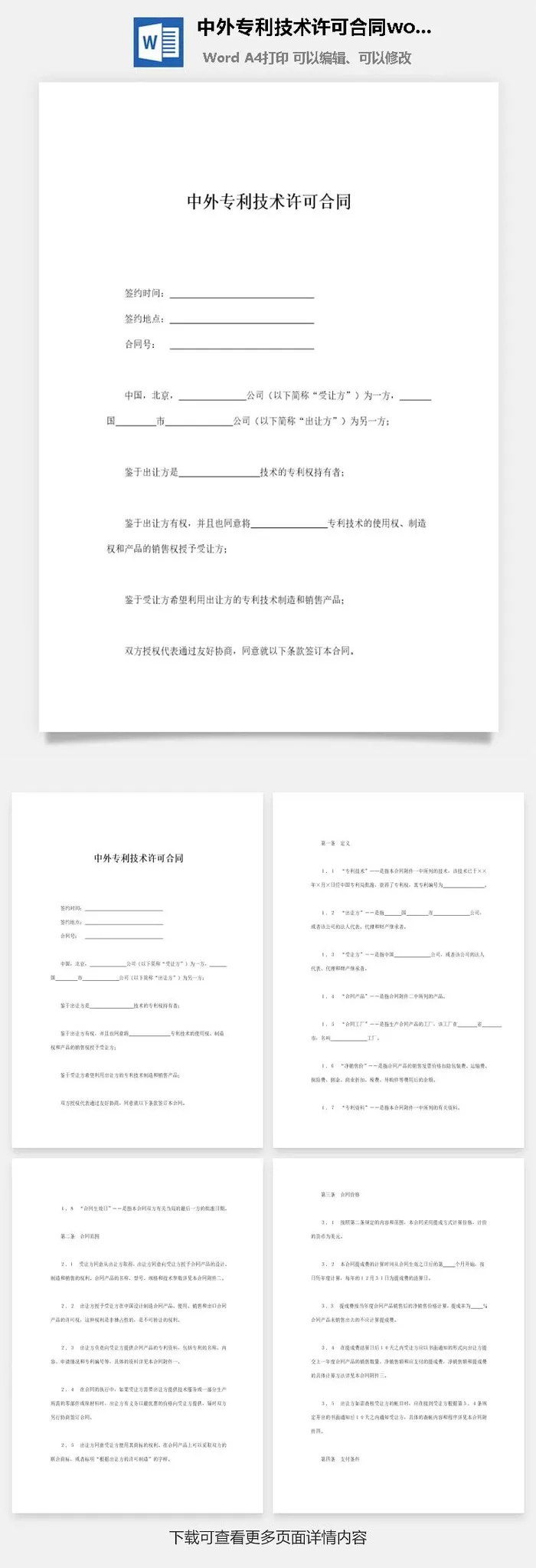 中外专利技术许可合同word模板