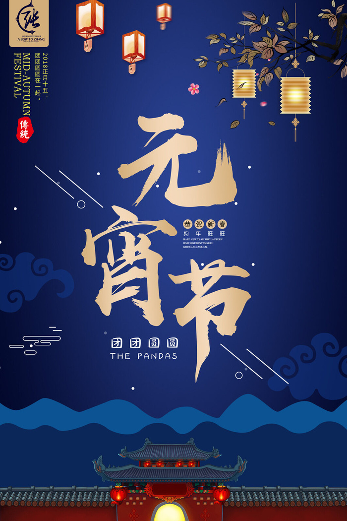 国潮传统节日正月十五元宵节广告宣传海报PSD设计素材模板