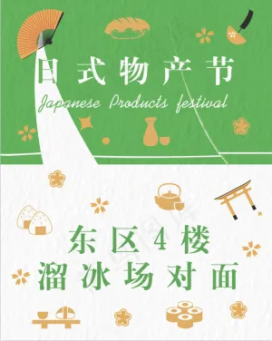 2021春季促销海报日式物产节活动