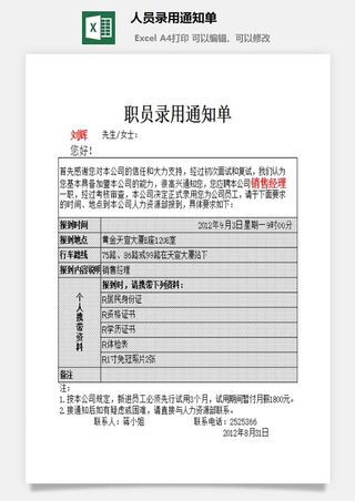 人员录用通知单excel模板