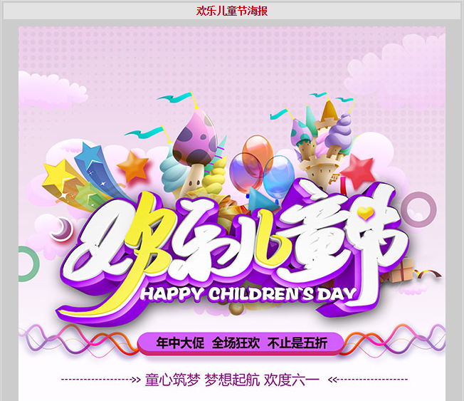 欢乐儿童节海报psd模版下载