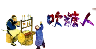 传统手工工艺人物 