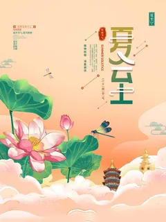 夏至 夏至海报 夏至 夏至海报