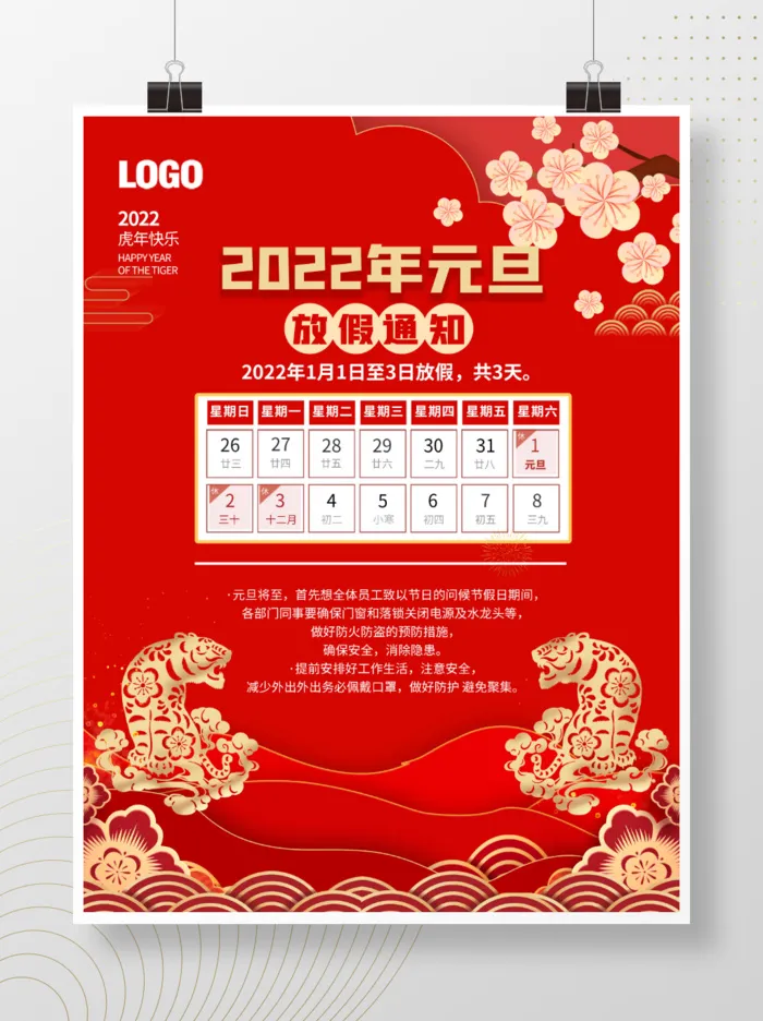 2022元旦新年放假通知psd模版下载