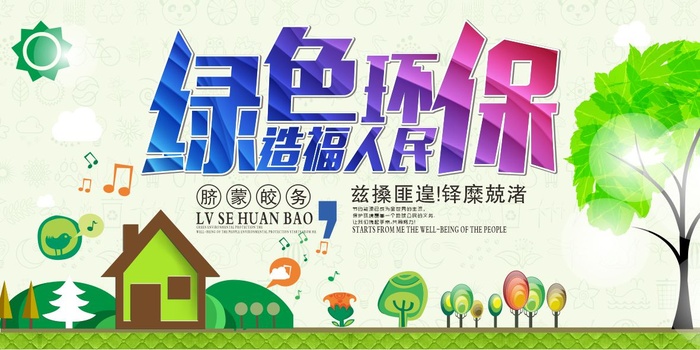 环保宣传海报