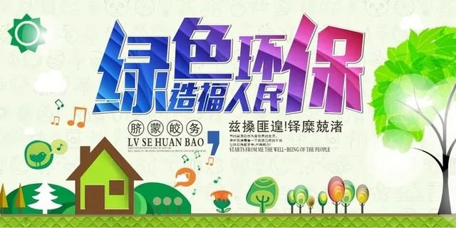 环保宣传海报