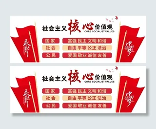 矢量核心价值观党建文化墙