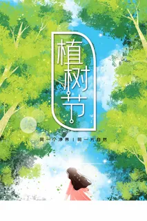 植树节 植树节海报图片 植树节 植树节海报图片
