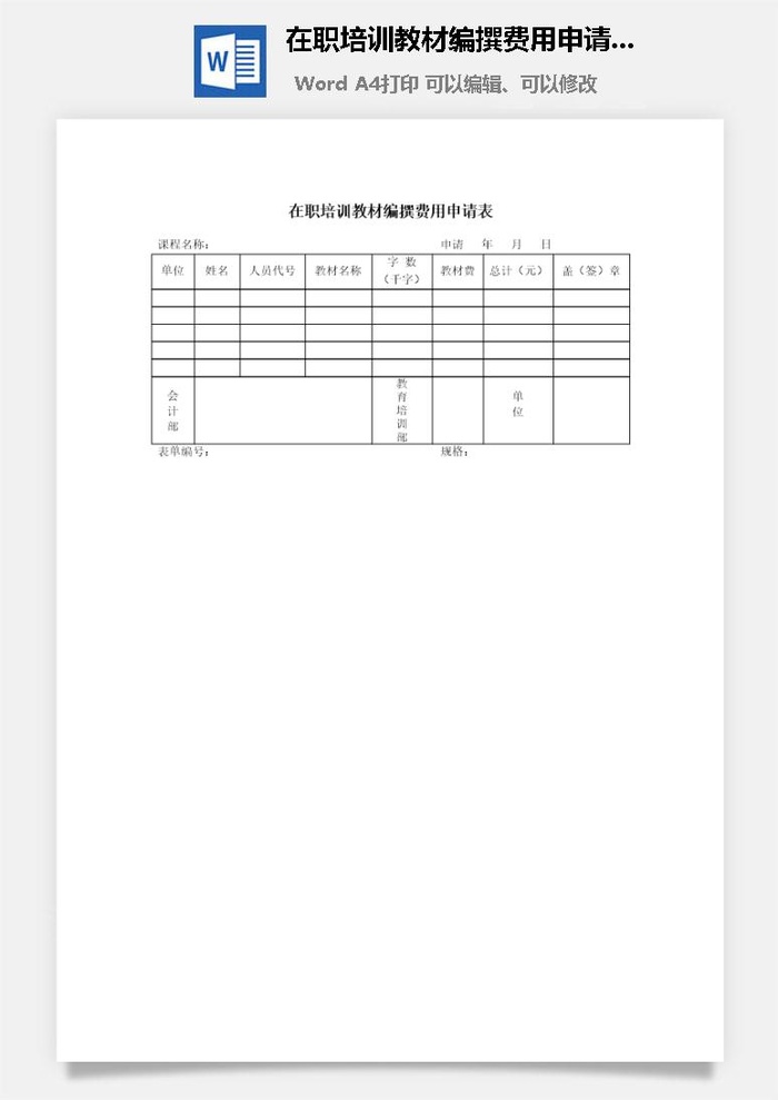 在职培训教材编撰费用申请表word模板