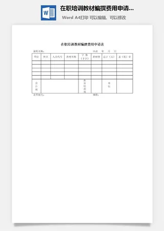 在职培训教材编撰费用申请表word模板