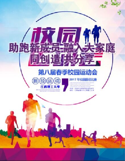 运动会海报