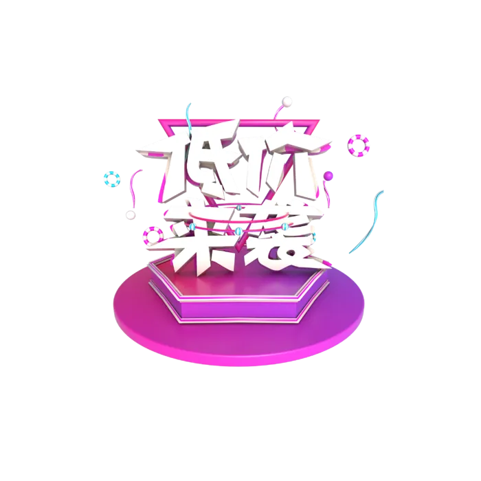 双11双12低价来袭3D立体字免扣png