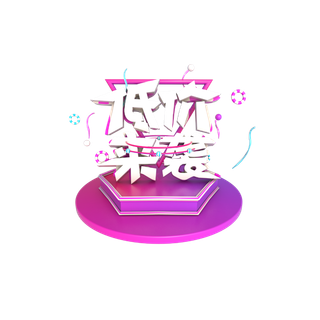 双11双12低价来袭3D立体字免扣png