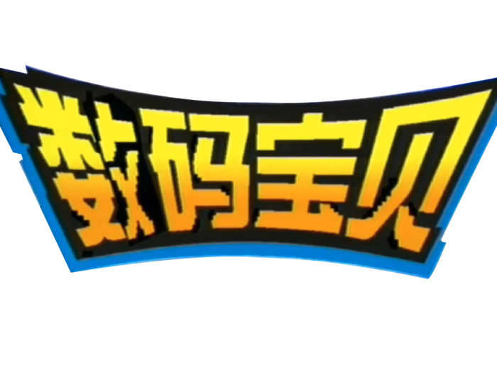 数码宝贝字体免扣素材