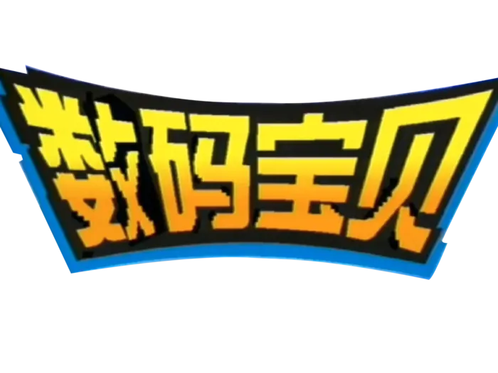 数码宝贝字体免扣素材