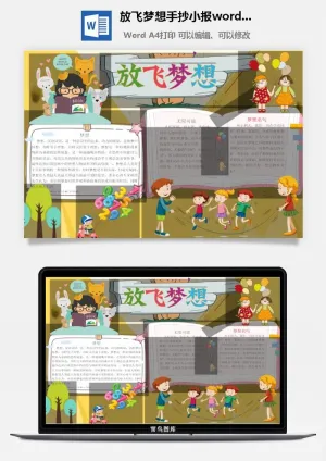 放飞梦想手抄小报word模板预览图