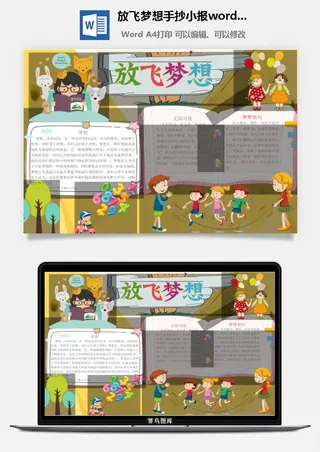 放飞梦想手抄小报word模板