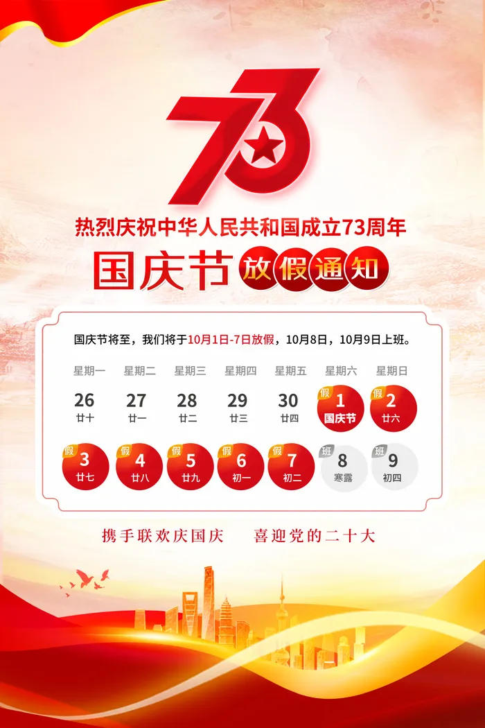 红色中国风国庆放假通知国庆节放假海报
