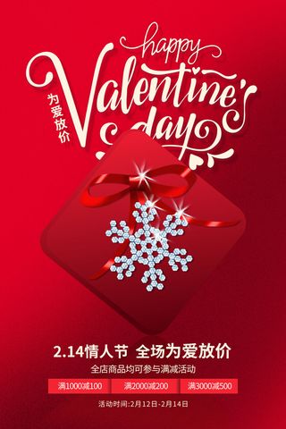 情人节海报-唯美浪漫2月14日情人节商超店铺活动促销宣传海报PSD模板素材