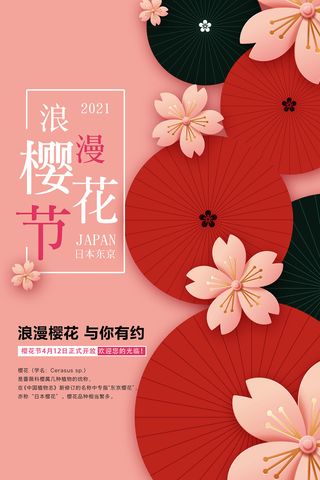 春季旅游清新创意樱花节海报