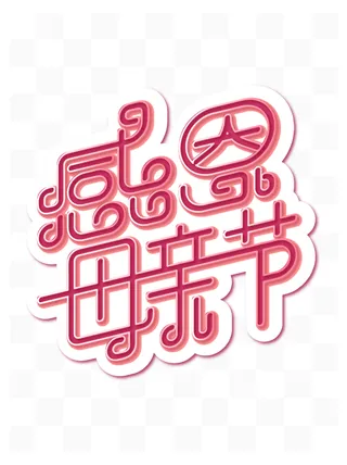 感恩母亲节创新艺术字体